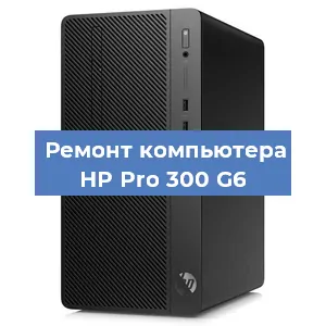 Замена термопасты на компьютере HP Pro 300 G6 в Ростове-на-Дону